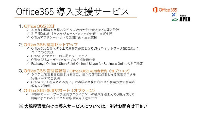 Office365導入支援サービス